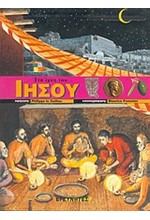 ΣΤΑ ΙΧΝΗ ΤΟΥ ΙΗΣΟΥ