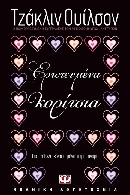 ΕΡΩΤΕΥΜΕΝΑ ΚΟΡΙΤΣΙΑ-ΜΙΚΡΗ ΠΥΞΙΔΑ