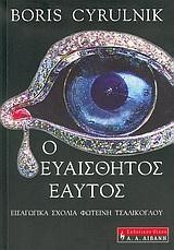 Ο ΕΥΑΙΣΘΗΤΟΣ ΕΑΥΤΟΣ