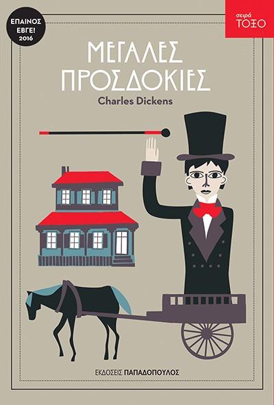 ΜΕΓΑΛΕΣ ΠΡΟΣΔΟΚΙΕΣ-ΤΟΞΟ