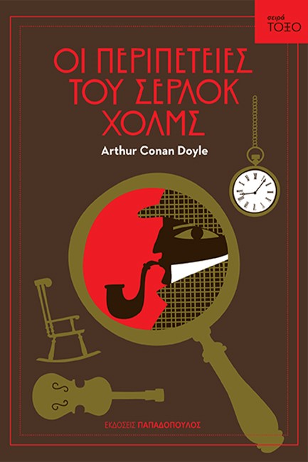 ΟΙ ΠΕΡΙΠΕΤΕΙΕΣ ΤΟΥ ΣΕΡΛΟΚ ΧΟΛΜΣ-ΤΟΞΟ