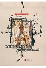 ΓΙΑ ΜΙΑ ΔΗΜΟΚΡΑΤΙΚΗ ΠΟΛΙΤΕΙΑ