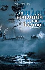 ΤΟ ΛΟΥΛΟΥΔΙ ΤΟΥ ΒΑΛΤΟΥ