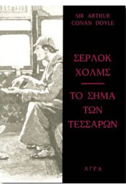 ΣΕΡΛΟΚ ΧΟΛΜΣ-ΤΟ ΣΗΜΑ ΤΩΝ ΤΕΣΣΑΡΩΝ