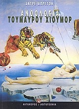 ΑΝΘΟΛΟΓΙΑ ΤΟΥ ΜΑΥΡΟΥ ΧΙΟΥΜΟΥΡ