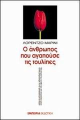 Ο ΑΝΘΡΩΠΟΣ ΠΟΥ ΑΓΑΠΟΥΣΕ ΤΙΣ ΤΟΥΛΙΠΕΣ