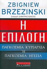 Η ΕΠΙΛΟΓΗ-ΠΑΓΚΟΣΜΙΑ ΚΥΡΙΑΡΧΙΑ Η ΠΑΓΚΟΣΜΙΑ ΗΓΕΣΙΑ