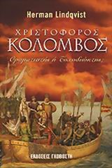 ΧΡΙΣΤΟΦΟΡΟΣ ΚΟΛΟΜΒΟΣ