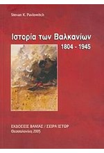 ΙΣΤΟΡΙΑ ΤΩΝ ΒΑΛΚΑΝΙΩΝ 1804-1945