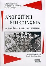 ΑΝΘΡΩΠΙΝΗ ΕΠΙΚΟΙΝΩΝΙΑ