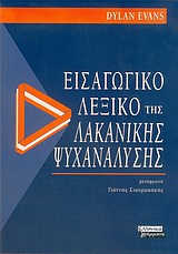 ΕΙΣΑΓΩΓΙΚΟ ΛΕΞΙΚΟ ΤΗΣ ΛΑΚΑΝΙΚΗΣ ΨΥΧΑΝΑΛΥΣΗΣ