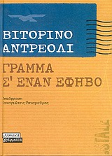 ΓΡΑΜΜΑ ΣΕ ΕΝΑ ΕΦΗΒΟ