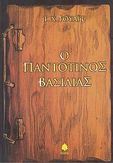 Ο ΠΑΝΤΟΤΙΝΟΣ ΒΑΣΙΛΙΑΣ