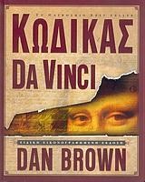 ΚΩΔΙΚΑΣ DΑ VΙΝCΙ ΕΙΚΟΝΟΓΡΑΦΗΜΕΝΟ