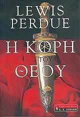 Η ΚΟΡΗ ΤΟΥ ΘΕΟΥ