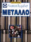 ΑΝΑΚΥΚΛΩΜΕΝΟ ΜΕΤΑΛΛΟ