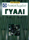 ΑΝΑΚΥΚΛΩΜΕΝΟ ΓΥΑΛΙ