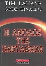 Η ΑΝΟΔΟΣ ΤΗΣ ΒΑΒΥΛΩΝΑΣ