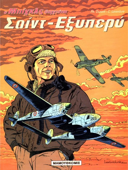 ΣΑΙΝΤ ΕΞΥΠΕΡΥ Ο ΜΠΙΓΚΛΣ ΔΙΗΓΕΙΤΑΙ