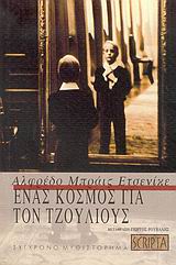 ΕΝΑΣ ΚΟΣΜΟΣ ΓΙΑ ΤΟΝ ΤΖΟΥΛΙΟΥΣ