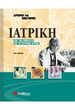 ΙΑΤΡΙΚΗ-ΔΡΟΜΟΙ ΤΗΣ ΕΠΙΣΤΗΜΗΣ 8