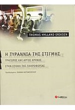 Η ΤΥΡΑΝΝΙΑ ΤΗΣ ΣΤΙΓΜΗΣ
