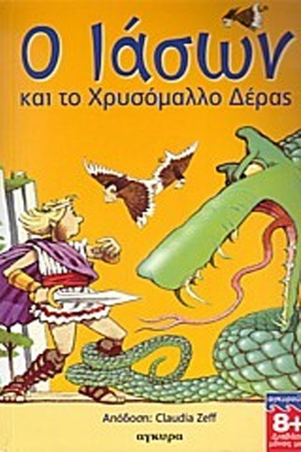 Ο ΙΑΣΩΝ ΚΑΙ ΤΟ ΧΡΥΣΟΜΑΛΛΟ ΔΕΡΑΣ
