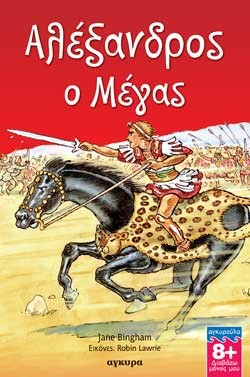 ΑΛΕΞΑΝΔΡΟΣ Ο ΜΕΓΑΣ