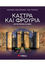 ΚΑΣΤΡΑ ΚΑΙ ΦΡΟΥΡΙΑ-ΒΙΒΛΙΟΘΗΚΗ ΓΝΩΣΗΣ 3