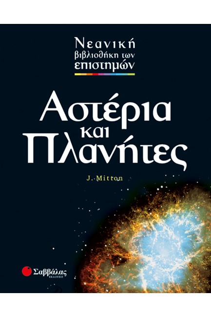 ΑΣΤΕΡΙΑ ΚΑΙ ΠΛΑΝΗΤΕΣ-ΕΠΙΣΤΗΜΕΣ 1