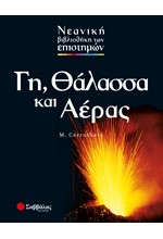 ΓΗ ΘΑΛΑΣΣΑ ΚΑΙ ΑΕΡΑΣ-ΕΠΙΣΤΗΜΕΣ 2