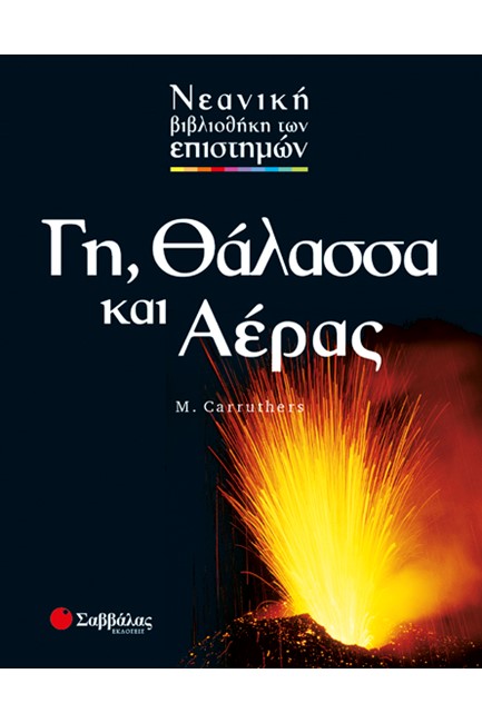 ΓΗ ΘΑΛΑΣΣΑ ΚΑΙ ΑΕΡΑΣ-ΕΠΙΣΤΗΜΕΣ 2
