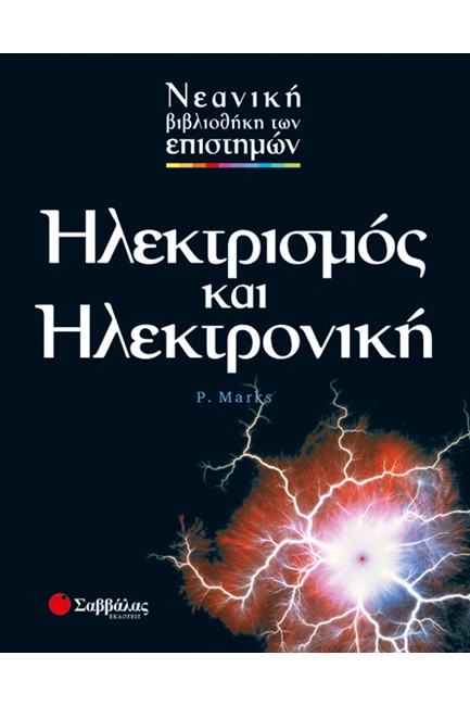 ΗΛΕΚΤΡΙΣΜΟΣ ΚΑΙ ΗΛΕΚΤΡΟΝΙΚΗ-ΕΠΙΣΤΗΜΕΣ 7