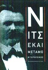 ΝΙΤΣΕ ΚΑΙ ΜΕΤΑΜΟΝΤΕΡΝΙΣΜΟΣ