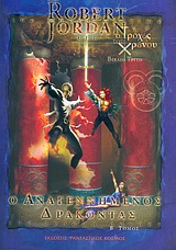 Ο ΑΝΑΓΕΝΝΗΜΕΝΟΣ ΔΡΑΚΟΝΤΑΣ Β'-Ο ΤΡΟΧΟΣ ΤΟΥ ΧΡΟΝΟΥ ΒΙΒΛΙΟ 3