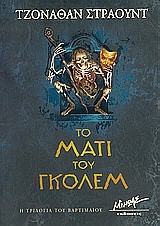 ΤΟ ΜΑΤΙ ΤΟΥ ΓΚΟΛΕΜ