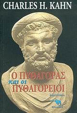 Ο ΠΥΘΑΓΟΡΑΣ ΚΑΙ ΟΙ ΠΥΘΑΓΟΡΕΙΟΙ