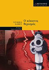 Ο ΚΟΚΚΙΝΟΣ ΘΕΡΙΣΜΟΣ