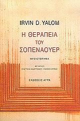 Η ΘΕΡΑΠΕΙΑ ΤΟΥ ΣΟΠΕΝΑΟΥΕΡ