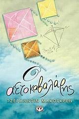 Ο ΑΕΤΟΚΑΒΑΛΑΡΗΣ-ΜΙΚΡΗ ΠΥΞΙΔΑ