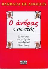 Ο ΑΝΔΡΑΣ Ο ΣΩΣΤΟΣ