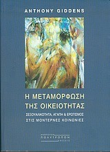 Η ΜΕΤΑΜΟΡΦΩΣΗ ΤΗΣ ΟΙΚΕΙΟΤΗΤΑΣ