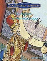 ΤΟ ΑΗΔΟΝΙ ΤΟΥ ΑΥΤΟΚΡΑΤΟΡΑ ΑΝΤΕΡΣΕΝ 2