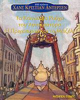 ΤΑ ΚΑΙΝΟΥΡΙ Α ΡΟΥΧΑ ΤΟΥ ΑΥΤΟΚΡΑΤΟΡΑ  ΑΝΤΕΡΣΕΝ 4