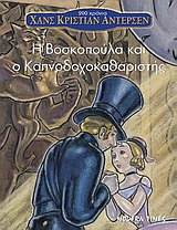 Η ΒΟΣΚΟΠΟΥΛΑ ΚΑΙ Ο ΚΑΠΝΟΔΟΧΟΚΑΘΑΡΙΣΤΗΣ  ΑΝΤΕΡΣΕΝ 5