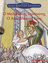 Ο ΜΟΛΥΒΕΝΙΟΣ ΣΤΡΑΤΙΩΤΗΣ ΑΝΤΕΡΣΕΝ 8