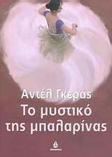 ΤΟ ΜΥΣΤΙΚΟ ΤΗΣ ΜΠΑΛΑΡΙΝΑΣ