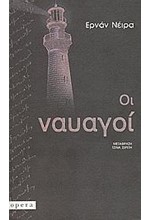 ΟΙ ΝΑΥΑΓΟΙ