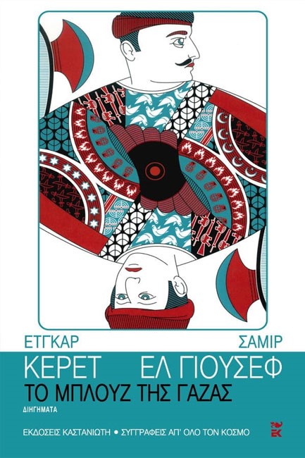ΤΑ ΜΠΛΟΥΖ ΤΗΣ ΓΑΖΑΣ