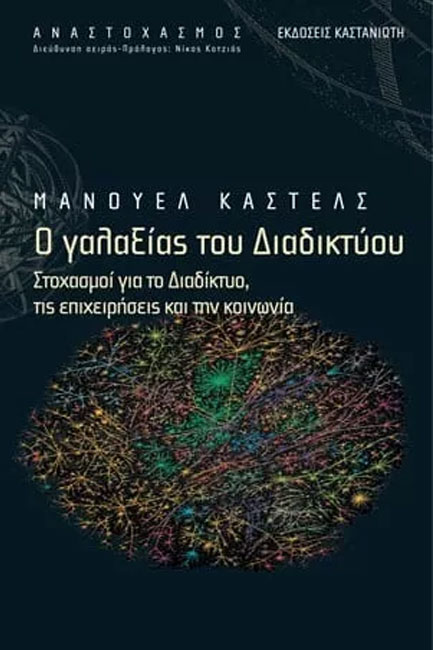 Ο ΓΑΛΑΞΙΑΣ ΤΟΥ ΔΙΑΔΙΚΤΥΟΥ